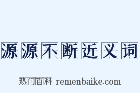 源源不断近义词是什么意思的图片